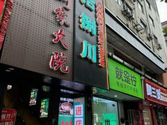 -拾捌川·自贡爆炒(新街口店)