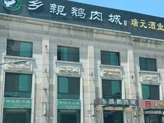 -乡亲鹅肉城(昆山店)