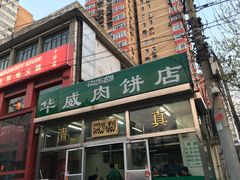 门面-清真永恒华威肉饼(潘家园店)
