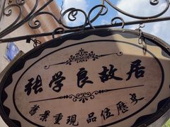 -张学良故居