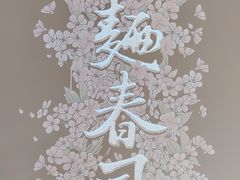 -人间酒暖·Go blanc·烧鸟·深夜食堂(陆家嘴店)