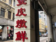 -义顺牛奶公司(新马路老店)