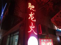 门面-肥龙火锅(南坪店)