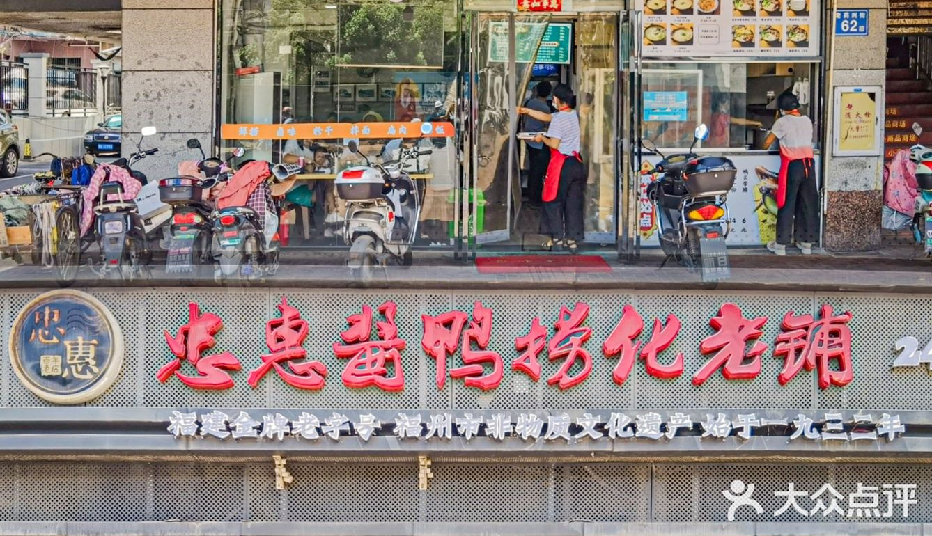 来福州‼️答应我一定要来这家金牌老字号，非遗忠惠酱鸭‼️