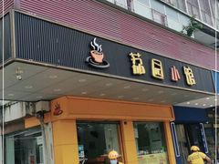 门面-荔园小馆(园岭新村二期店)