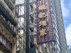 -镛记酒家