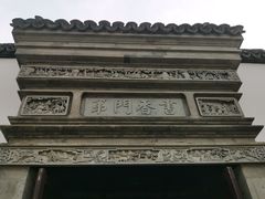 -程十发艺术馆