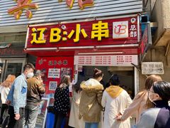 门面-辽B·小串(总店)