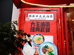 -大王油茶(二厂文创公园店)