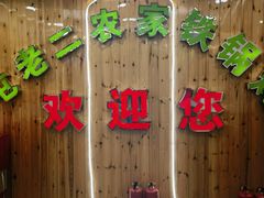 -屯老二农家铁锅炖·行业领军者(梅江店)