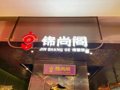 -锦尚阁烤鱼(望京新荟城店)