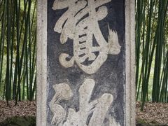 -兰亭风景区