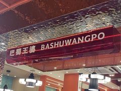-巴蜀王婆大虾(南锣鼓巷店)