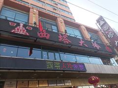 -西塔大冷面(市府大路店)