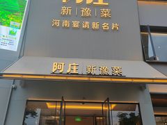 -阿庄新豫菜(通泰路店)