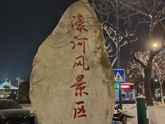-南通濠河风景名胜区