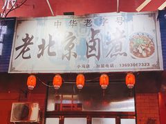 门面-老北京卤煮(平阳路大马店)