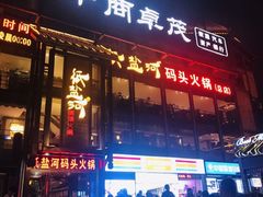 门面-纸盐河码头火锅(十八梯店)