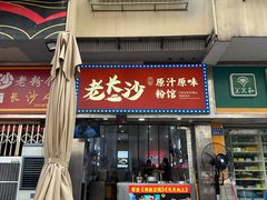 -老长沙原汁原味粉馆(韭菜园店)