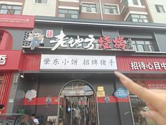 -香约老地方烧烤(九道街店)