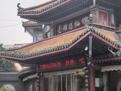-老雒阳面馆·水席(偃师店)