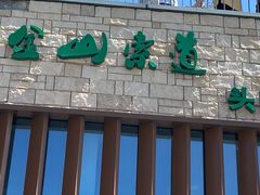 -紫金山索道-售票处