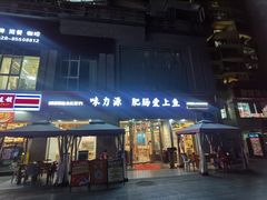 -味力源·肥肠爱上鱼(红牌楼金冠好店)