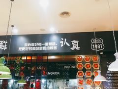 -土大力拌饭名家(丹尼斯百货店)