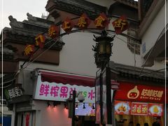 -南门头上美食街