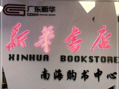 -新华书店(保利水城店)
