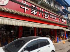 门面-牛华八婆麻辣烫(起源店)