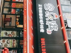 门面-富乐满韩国正宗炸鸡韩国料理(虹泉路店)