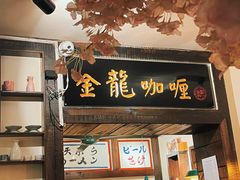 门面-金龙咖喱