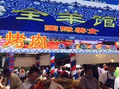 -海上海弘基休闲广场
