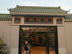 -粥旺庄(芳村店)