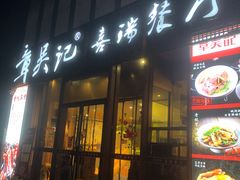 门面-章吴记喜瑞餐厅(东东城店)