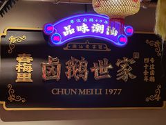 -春梅里卤鹅馆·47年老字号(中山路店)