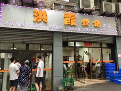 门面-洪霞餐馆