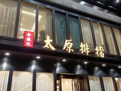 门面-合胜记太原排档(王府井店)