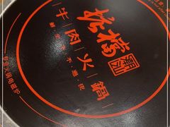 -掂档潮汕牛肉火锅(沈阳万象城店)
