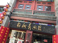 -古文化街旅游区