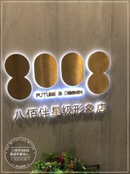 -八佰伴8008星级形象店