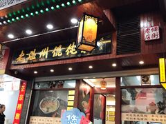 门面-老温州馄饨担(东游大厦店)