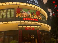 -洞庭土菜馆(天河北总店)