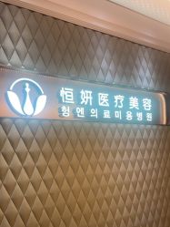 点击看大图 -恒妍医美·韩国定制抗衰中心