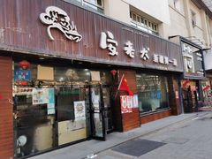 -安老太新疆第一碗(文艺路店)