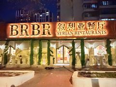 -BRBR叙利亚餐厅(总店)