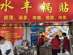 -水丰锅贴(延吉东路店)