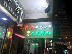 -义顺牛奶公司(庇利金街店)