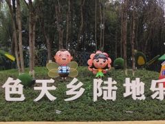 -国色天乡三期陆地乐园